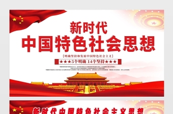 2021新時(shí)代中國(guó)特色社會(huì)思想展板簡(jiǎn)約黨建風(fēng)專題系列設(shè)計(jì)模板下載