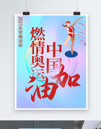 激情奥运中国加油海报蓝色炫彩2021东京奥运会宣传海报设计模板