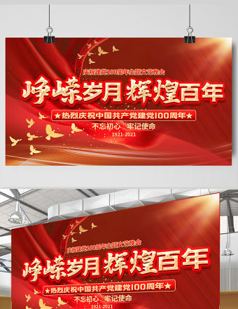 2021崢嶸歲月輝煌百年慶祝建黨100周年設計展板