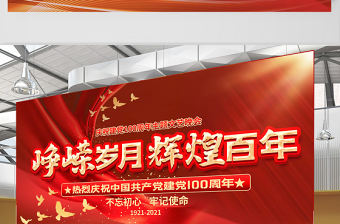 2021崢嶸歲月輝煌百年慶祝建黨100周年設(shè)計(jì)展板