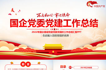 2022國企黨委工作總結PPT紅色黨政風基層黨支部述職述廉工作匯報年終述職報告模板