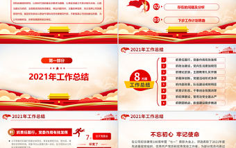 2022國企黨委工作總結PPT紅色黨政風基層黨支部述職述廉工作匯報年終述職報告模板