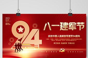 2021八一建軍節(jié)展板慶祝中國人民解放軍建軍94周年舞臺背景宣傳展板模板