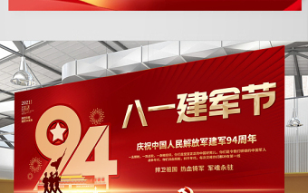 2021八一建軍節(jié)展板慶祝中國人民解放軍建軍94周年舞臺背景宣傳展板模板