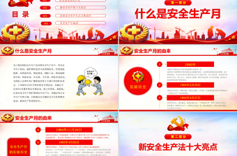 2021安全生產(chǎn)黨建風(fēng)全國(guó)安全生產(chǎn)月PPT模板