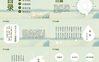 2021白露節(jié)氣PPT清新簡雅二十四節(jié)氣中國傳統(tǒng)文化主題班會課件下載