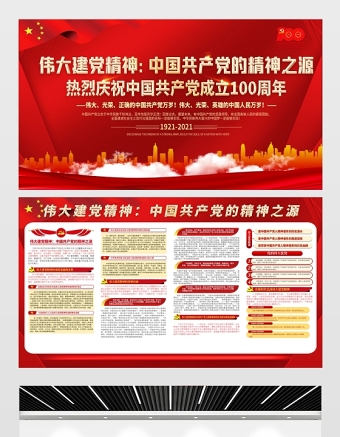 2021中国共产党的精神之源伟大建党精神展板庆祝建党100周年专题宣传栏展板设计模板
