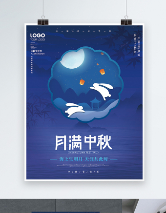 2021月满中秋海报蓝色简约大气中秋节节日活动宣传海报设计模板下载