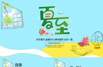 2021你好夏天盛夏時光蟬鳴夏季冰涼一夏夏至PPT中國傳統(tǒng)二十四節(jié)氣傳統(tǒng)習俗介紹PPT模板