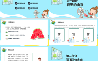 2021你好夏天盛夏時光蟬鳴夏季冰涼一夏夏至PPT中國傳統(tǒng)二十四節(jié)氣傳統(tǒng)習(xí)俗介紹PPT模板