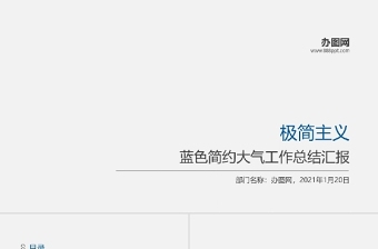 2021極簡(jiǎn)工作總結(jié)PPT簡(jiǎn)約藍(lán)色大氣工作總結(jié)匯報(bào)模板
