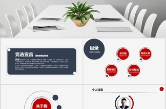 穩(wěn)重藍(lán)紅個(gè)人簡(jiǎn)歷崗位競(jìng)聘PPT模板幻燈片