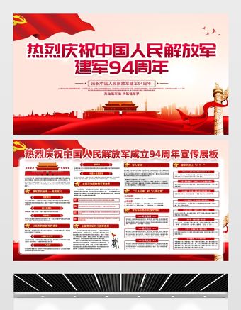 2021八一建軍節(jié)展板慶祝中國人民解放軍建軍94周年宣傳展板模板