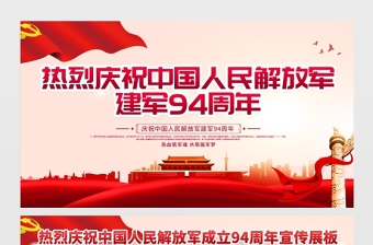 2021八一建軍節(jié)展板慶祝中國人民解放軍建軍94周年宣傳展板模板