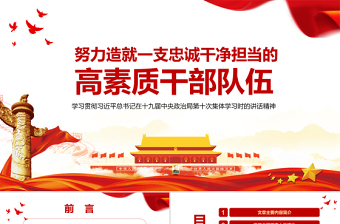 努力造就一支忠誠(chéng)干凈擔(dān)當(dāng)?shù)母咚刭|(zhì)干部隊(duì)伍黨員學(xué)習(xí)輔導(dǎo)專題黨課PPT