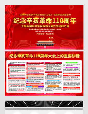 2021紀念辛亥革命110周年大會上的重要講話展板銘記歷史緬懷先烈實現(xiàn)中華民族偉大復(fù)興宣傳欄設(shè)計下載
