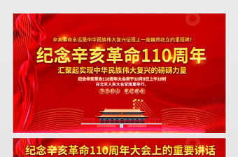 2021紀念辛亥革命110周年大會上的重要講話展板銘記歷史緬懷先烈實現中華民族偉大復興宣傳欄設計下載