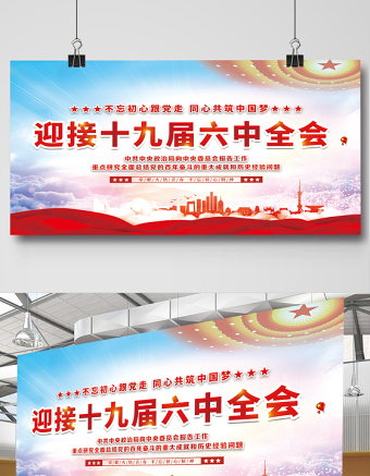 喜迎十九屆六中全會展板大氣高清新時代新征程新氣象新作為不忘初心牢記使命宣傳欄設(shè)計模板