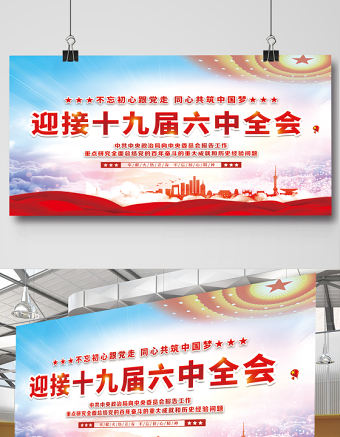 喜迎十九屆六中全會展板大氣高清新時代新征程新氣象新作為不忘初心牢記使命宣傳欄設計模板