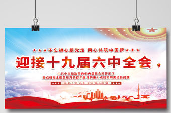 喜迎十九屆六中全會展板大氣高清新時代新征程新氣象新作為不忘初心牢記使命宣傳欄設(shè)計模板