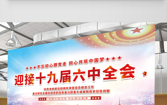 喜迎十九屆六中全會展板大氣高清新時代新征程新氣象新作為不忘初心牢記使命宣傳欄設(shè)計模板