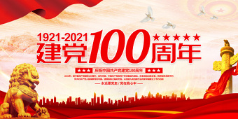 红色大气热烈庆祝建党100周年海报设计模板