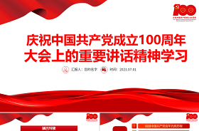 2021中国共产党成立100周年大会上的重要讲话ppt
