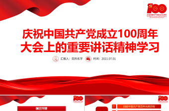 2021慶祝中國共產黨成立100周年大會上的重要講話精神學習PPT黨史學習教育專題輔導黨課課件