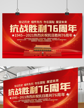 1945-2021熱烈慶?？谷談倮?6周年展板銘記歷史緬懷先烈勿忘國恥展望未來宣傳展板設(shè)計模板下載