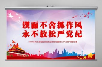 鍥而不舍抓作風永不放松嚴黨紀PPT模板