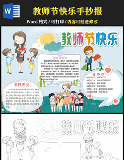 2021教師節(jié)快樂(lè)手抄報(bào)藍(lán)色清新教師節(jié)小報(bào)手抄報(bào)word模板