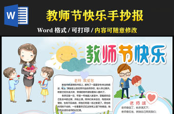 2021教師節快樂手抄報藍色清新教師節小報手抄報word模板