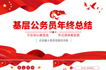公務(wù)員年終總結(jié)PPT紅色大氣基層公職人員年度工作思想?yún)R報(bào)問(wèn)題總結(jié)及新年工作計(jì)劃模板