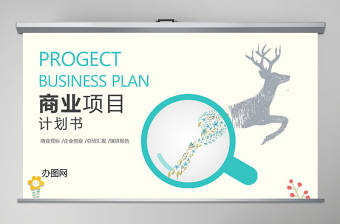 2021年商業(yè)計劃書PPT模板