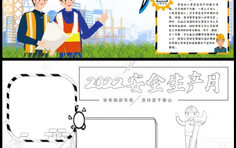 2022安全生產(chǎn)月手抄報卡通風格安全生產(chǎn)電子小報Word模板