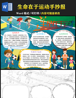 2021生命在于運(yùn)動(dòng)手抄報(bào)彩色手繪風(fēng)青少年愛運(yùn)動(dòng)愛生活我運(yùn)動(dòng)我快樂電子小報(bào)設(shè)計(jì)模板 2021生命在于運(yùn)動(dòng)手抄報(bào)彩色手繪風(fēng)青少年愛運(yùn)動(dòng)愛生活我運(yùn)動(dòng)我快樂電子小報(bào)設(shè)計(jì)模板
