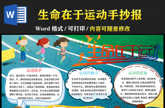 2021生命在于運動手抄報彩色手繪風青少年愛運動愛生活我運動我快樂電子小報設計模板