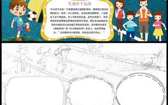 2021生命在于運動手抄報彩色手繪風青少年愛運動愛生活我運動我快樂電子小報設計模板