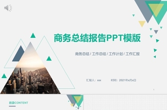 2021商務(wù)工作總結(jié)ppt扁平化科技感模板