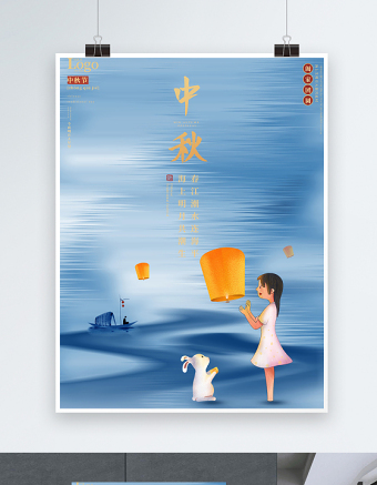 2021中秋节海报蓝色简约风中秋节传统节日海报宣传设计模板下载