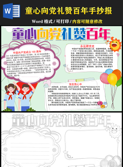 2021童心向黨禮贊百年手抄報小學生學黨史小報模板