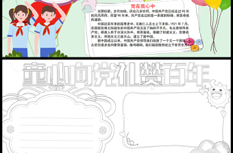 2021童心向黨禮贊百年手抄報小學(xué)生學(xué)黨史小報模板