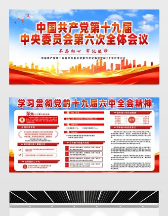 十九屆六中全會展板紅色黨政風深入學習貫徹黨的十九屆六中全會精神黨建宣傳欄模板下載