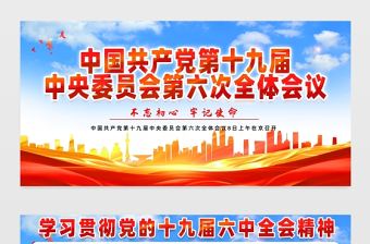 十九屆六中全會展板紅色黨政風(fēng)深入學(xué)習(xí)貫徹黨的十九屆六中全會精神黨建宣傳欄模板下載