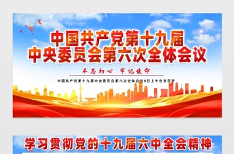 十九屆六中全會(huì)展板紅色黨政風(fēng)深入學(xué)習(xí)貫徹黨的十九屆六中全會(huì)精神黨建宣傳欄模板下載