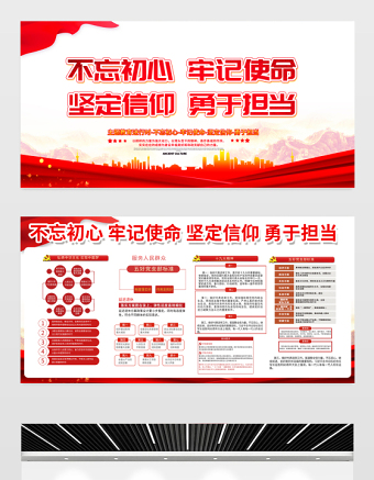 2021紅色實(shí)用不忘初心牢記使命堅(jiān)定信仰勇于擔(dān)當(dāng)黨建文化內(nèi)容知識宣傳欄展板模板下載