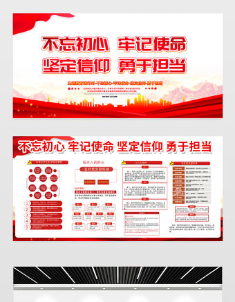 2021紅色實用不忘初心牢記使命堅定信仰勇于擔當黨建文化內容知識宣傳欄展板模板下載