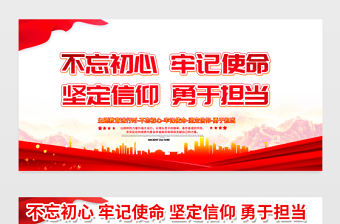 2021紅色實用不忘初心牢記使命堅定信仰勇于擔當黨建文化內容知識宣傳欄展板模板下載