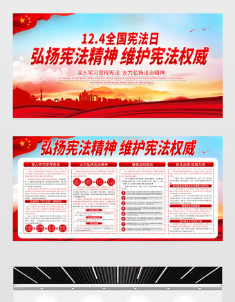 12.4全國憲法日展板紅色大氣弘揚憲法精神維護憲法權威宣傳欄設計模板