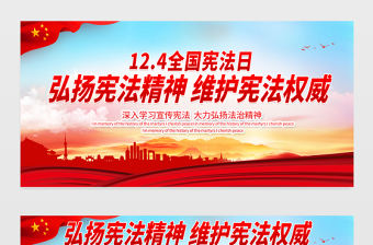12.4全國憲法日展板紅色大氣弘揚憲法精神維護憲法權威宣傳欄設計模板